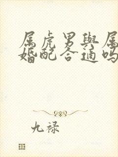 属虎男与属牛女婚配合适吗