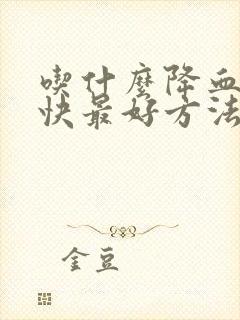 吃什么降血脂最快最好方法