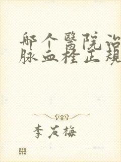 哪个医院治疗静脉血栓正规