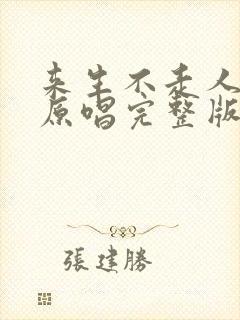 来生不走人生路原唱完整版