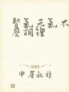 肾气元气不足怎么调理封面