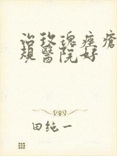 治玫瑰痤疮的正规医院好