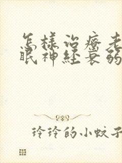 怎样治疗老是失眠神经衰弱封面