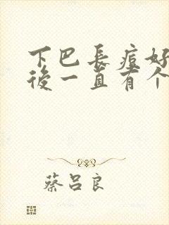 下巴长痘好了之后一直有个小硬块