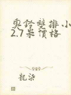 奥铃双排小货车2.7米价格