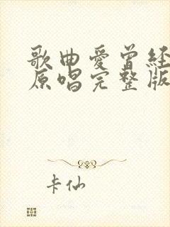 歌曲爱曾经来过原唱完整版