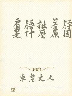 肩膀扯着脖子痛是什么原因