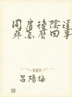 同房后阴道里面疼怎么回事