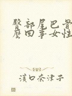 臀部尾巴骨疼怎么回事女性