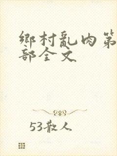 乡村乱肉第26部全文封面