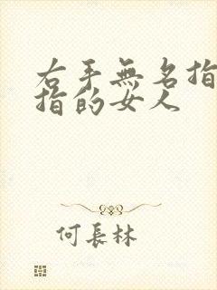 右手无名指戴戒指的女人