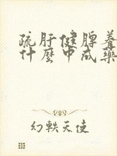 疏肝健脾养肾吃什么中成药封面