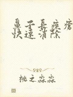 鼻子长痤疮怎么快速消除