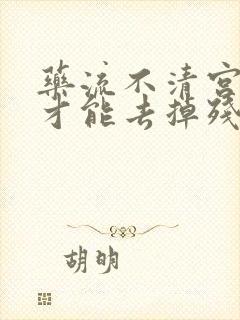 药流不清宫怎么才能去掉残留