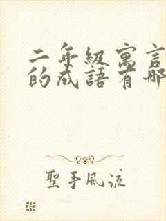 二年级寓言故事的成语有哪些成语