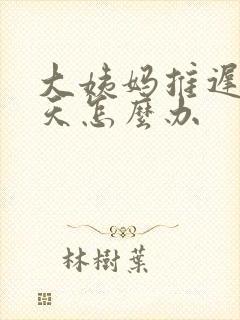 大姨妈推迟了六天怎么办封面