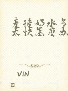 产后奶水多涨奶太快怎么办