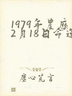 1979年农历2月18日命运