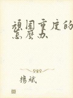 顽固重度的失眠怎么办