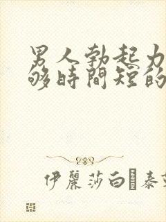 男人勃起力度不够时间短的原因封面