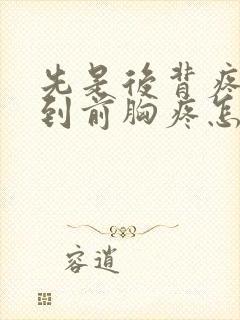 先是后背疼后转到前胸疼怎么回事封面