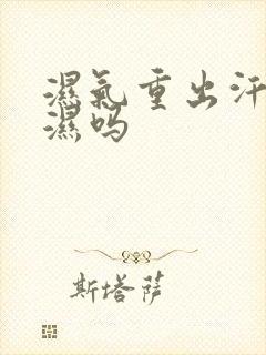 湿气重出汗能排湿吗