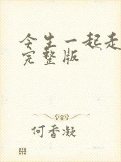 今生一起走原唱完整版