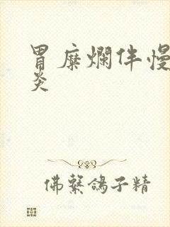 胃糜烂伴慢性胃炎封面