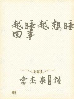 越睡越想睡怎么回事