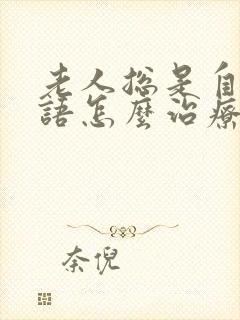 老人总是自言自语怎么治疗