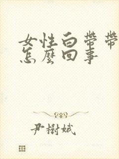 女性白带带血丝怎么回事