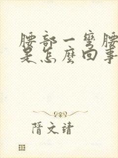 腰部一弯腰就疼是怎么回事封面