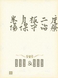 半月板二度损损伤保守治疗的最好治疗