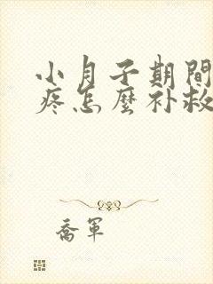 小月子期间膝盖疼怎么补救