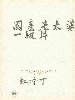 国产老太婆黄色一级片