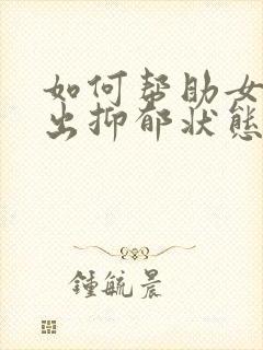 如何帮助女儿走出抑郁状态