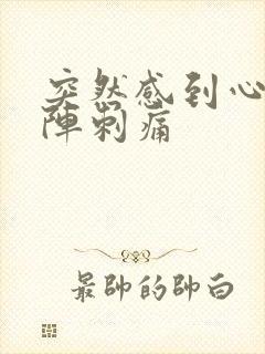 突然感到心脏一阵刺痛