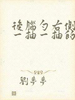 后脑勺右侧神经一抽一抽的疼