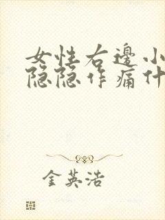 女性右边小肚子隐隐作痛什么原因