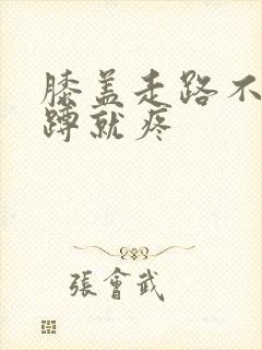 膝盖走路不疼一蹲就疼