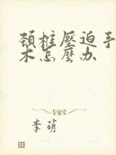 颈椎压迫手指麻木怎么办