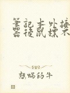 笔记本外接显示器后鼠标不灵敏