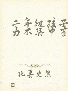 二年级孩子注意力不集中有什么好方法封面