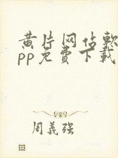 黄片网站软件app免费下载安卓