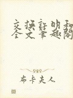 交换许明和林雪全文笔趣阁