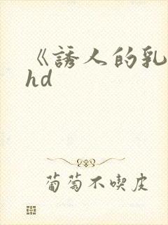 《诱人的乳头》hd