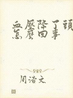 血压降了头还晕怎么回事