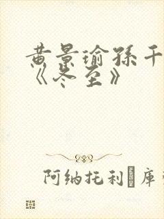 黄景瑜孙千新剧《冬至》