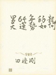 男64年的龙今天运势如何封面