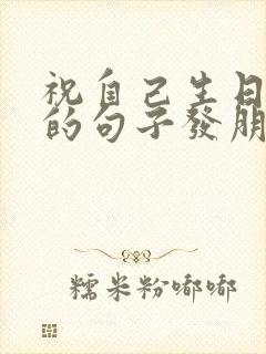 祝自己生日快乐的句子发朋友圈简短